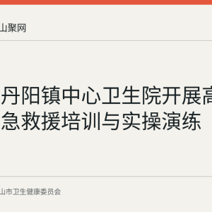 博望区丹阳镇中心卫生院开展高处坠落应急救援培训与实操演练