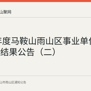 2026年度马鞍山雨山区事业单位招聘体检结果公告（二）