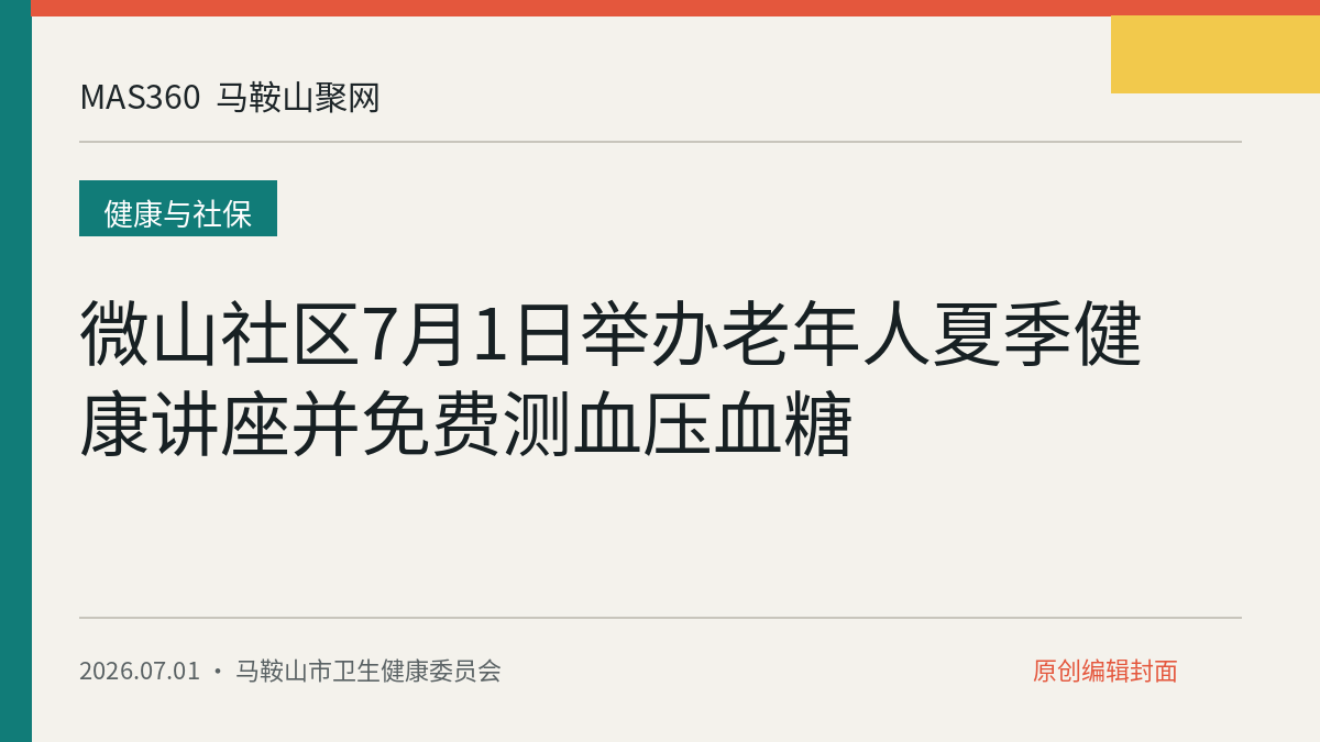微山社区7月1日举办老年人夏季健康讲座并免费测血压血糖