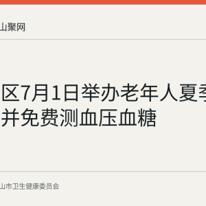 微山社区7月1日举办老年人夏季健康讲座并免费测血压血糖