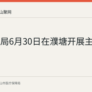 市医保局6月30日在濮塘开展主题党日