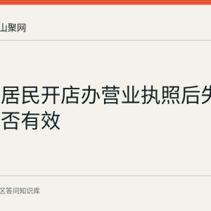 马鞍山居民开店办营业执照后失业登记是否有效