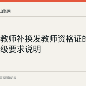 马鞍山教师补换发教师资格证的普通话等级要求说明