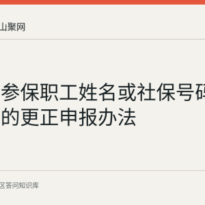 马鞍山参保职工姓名或社保号码登记有误的更正申报办法