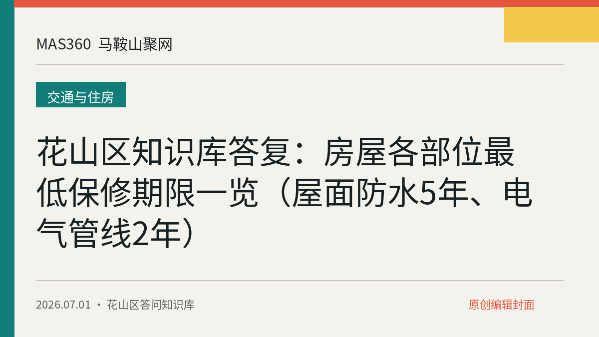 花山区知识库答复：房屋各部位最低保修期限一览（屋面防水5年、电气管线2年）