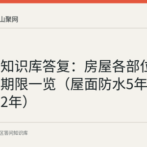 花山区知识库答复：房屋各部位最低保修期限一览（屋面防水5年、电气管线2年）