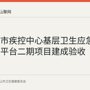 马鞍山市疾控中心基层卫生应急联动指挥平台二期项目建成验收