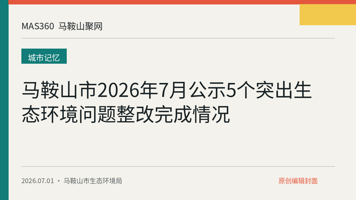 马鞍山市2026年7月公示5个突出生态环境问题整改完成情况