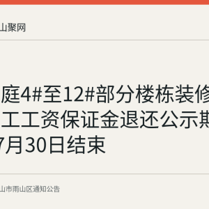 静山华庭4#至12#部分楼栋装修工程农民工工资保证金退还公示期于2026年7月30日结束