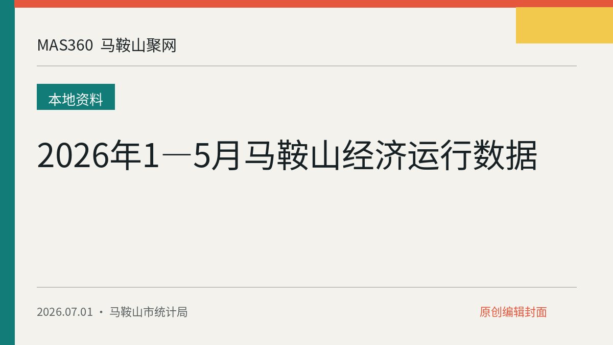 2026年1—5月马鞍山经济运行数据
