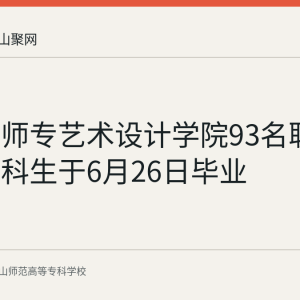 马鞍山师专艺术设计学院93名联合培养本科生于6月26日毕业