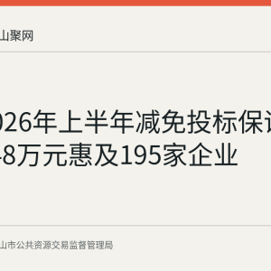 和县2026年上半年减免投标保证金1247.48万元惠及195家企业