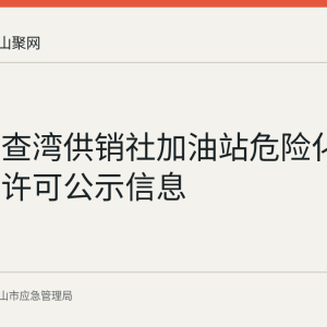 当涂县查湾供销社加油站危险化学品经营许可公示信息