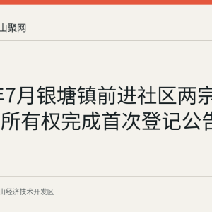 2026年7月银塘镇前进社区两宗集体土地所有权完成首次登记公告