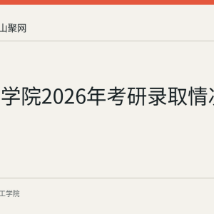 皖江工学院2026年考研录取情况回顾