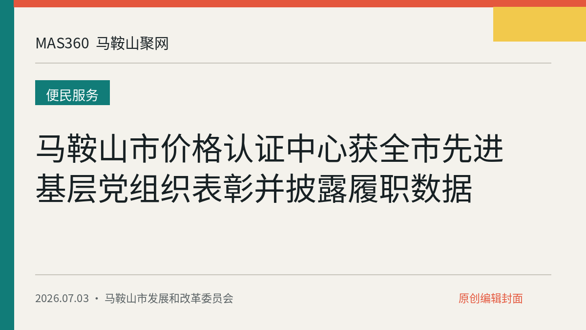 马鞍山市价格认证中心获全市先进基层党组织表彰并披露履职数据