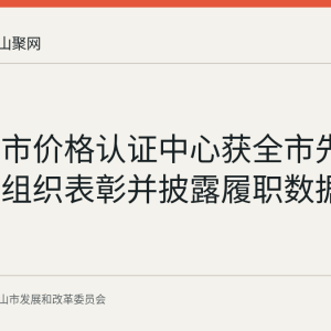 马鞍山市价格认证中心获全市先进基层党组织表彰并披露履职数据