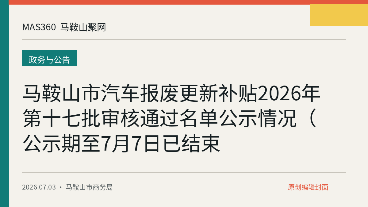 马鞍山市汽车报废更新补贴2026年第十七批审核通过名单公示情况（公示期至7月7日已结束