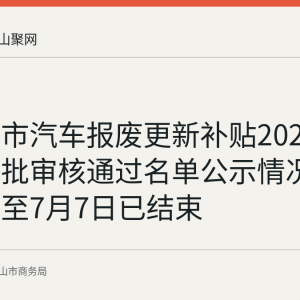 马鞍山市汽车报废更新补贴2026年第十七批审核通过名单公示情况（公示期至7月7日已结束