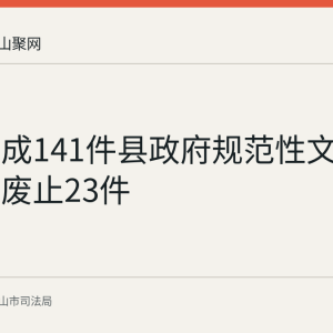 和县完成141件县政府规范性文件清理：废止23件