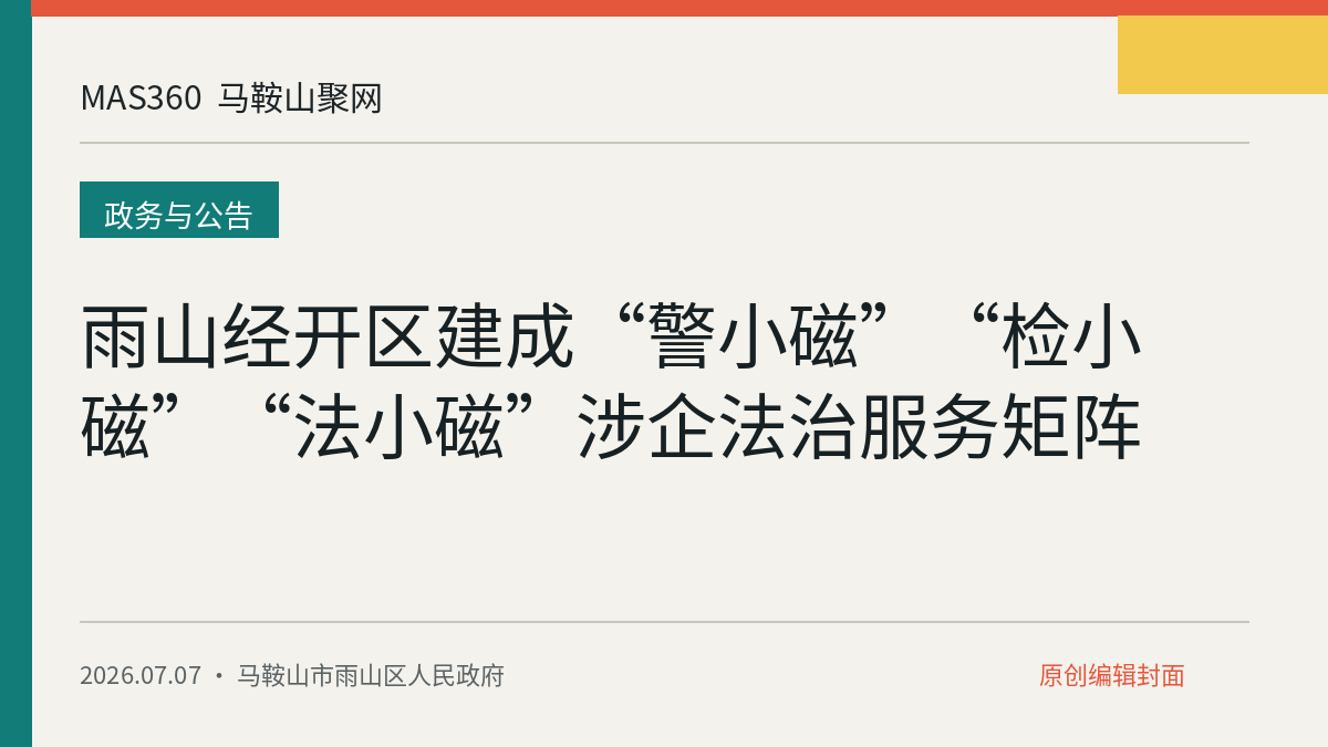 雨山经开区建成“警小磁”“检小磁”“法小磁”涉企法治服务矩阵