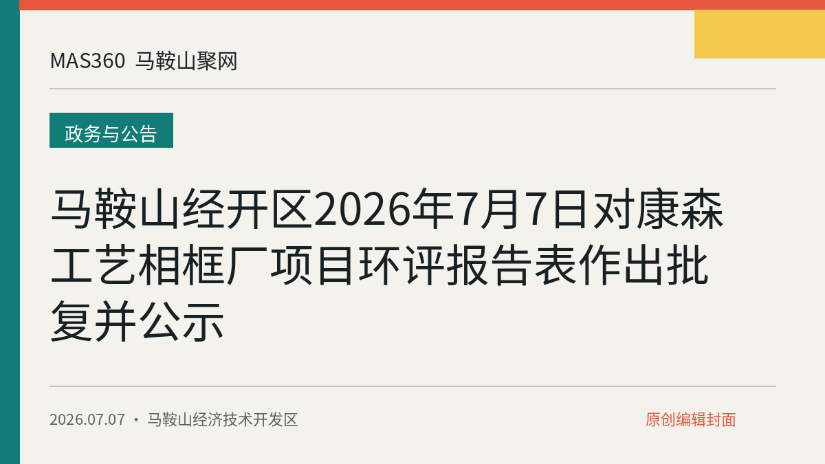 马鞍山经开区2026年7月7日对康森工艺相框厂项目环评报告表作出批复并公示