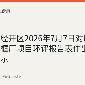 马鞍山经开区2026年7月7日对康森工艺相框厂项目环评报告表作出批复并公示