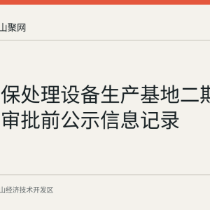互友环保处理设备生产基地二期项目环评审批前公示信息记录