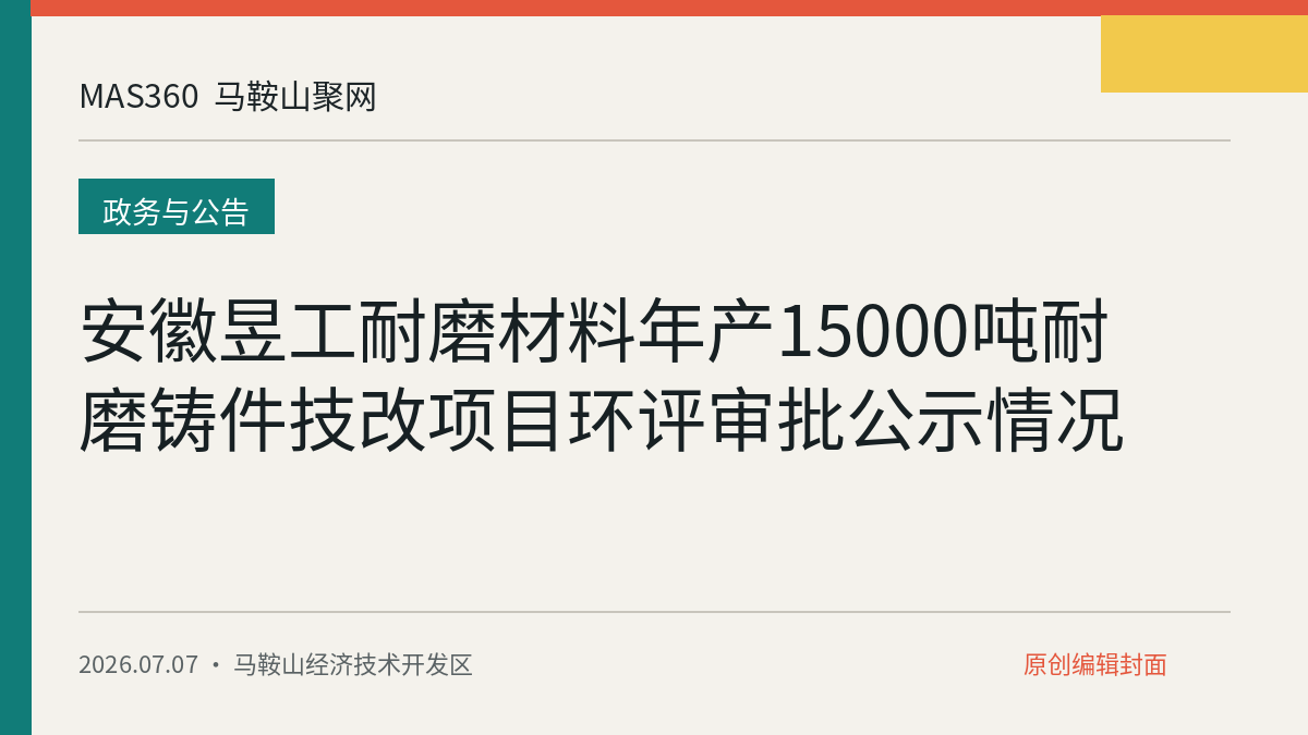安徽昱工耐磨材料年产15000吨耐磨铸件技改项目环评审批公示情况