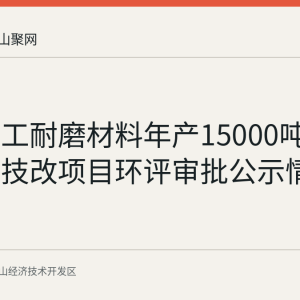 安徽昱工耐磨材料年产15000吨耐磨铸件技改项目环评审批公示情况