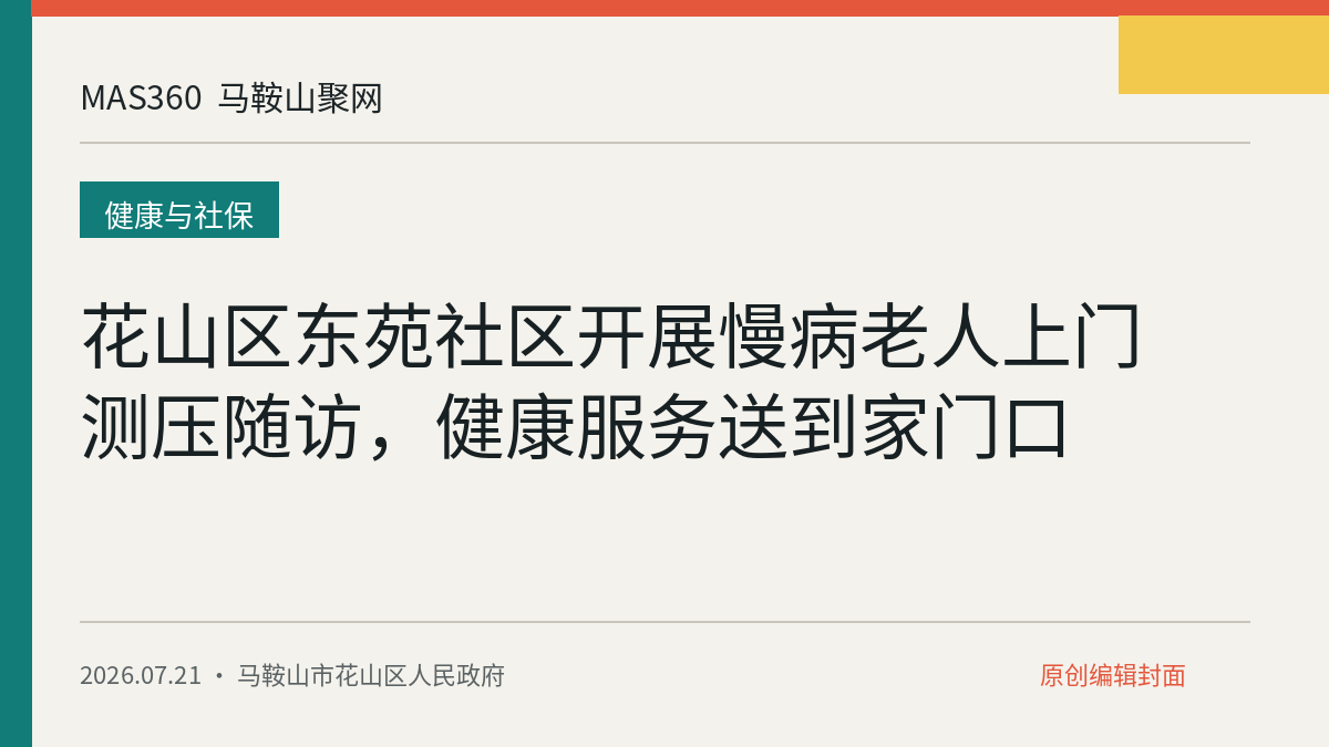 花山区东苑社区开展慢病老人上门测压随访，健康服务送到家门口