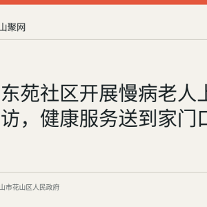花山区东苑社区开展慢病老人上门测压随访，健康服务送到家门口