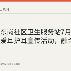 回顾：东岗社区卫生服务站7月21日开展爱耳护耳宣传活动，融合中医技法