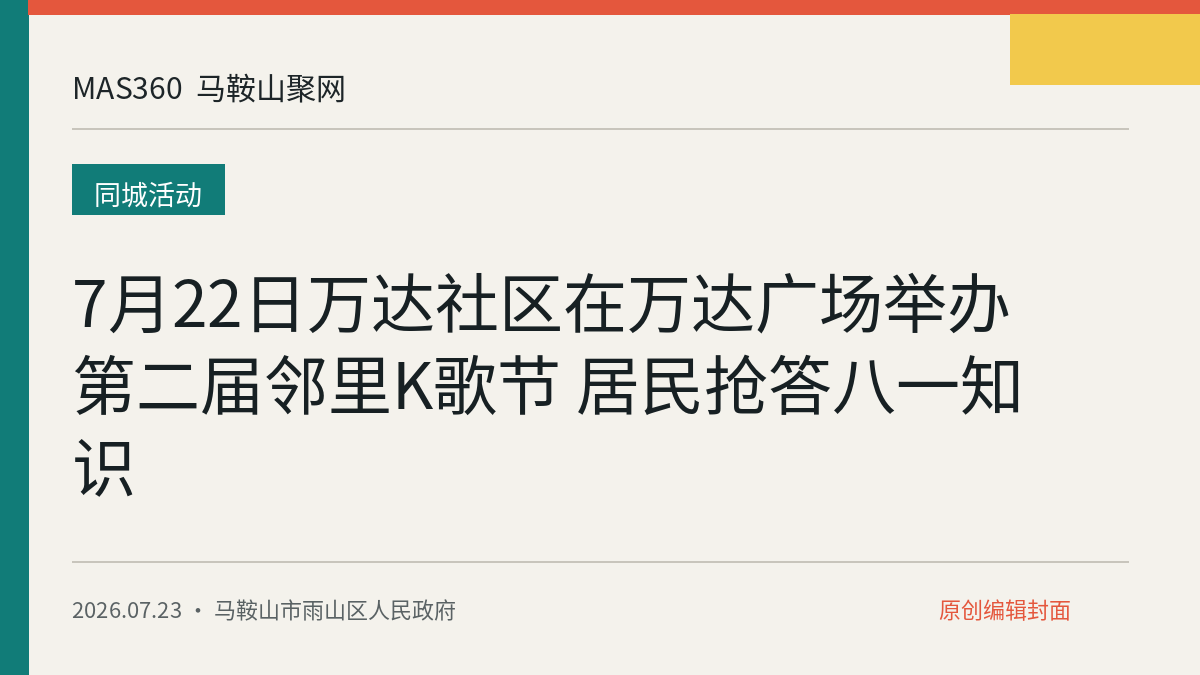 7月22日万达社区在万达广场举办第二届邻里K歌节 居民抢答八一知识