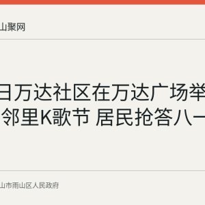 7月22日万达社区在万达广场举办第二届邻里K歌节 居民抢答八一知识