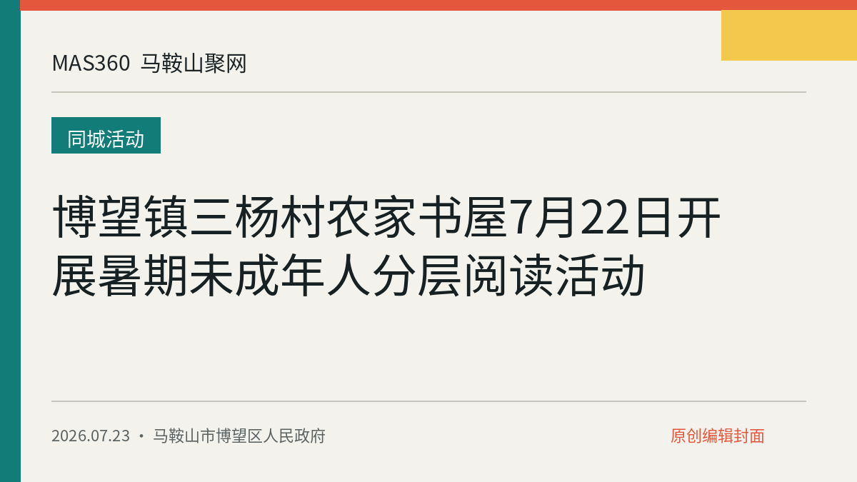 博望镇三杨村农家书屋7月22日开展暑期未成年人分层阅读活动