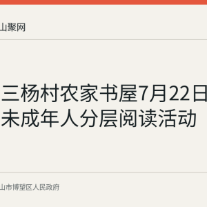 博望镇三杨村农家书屋7月22日开展暑期未成年人分层阅读活动
