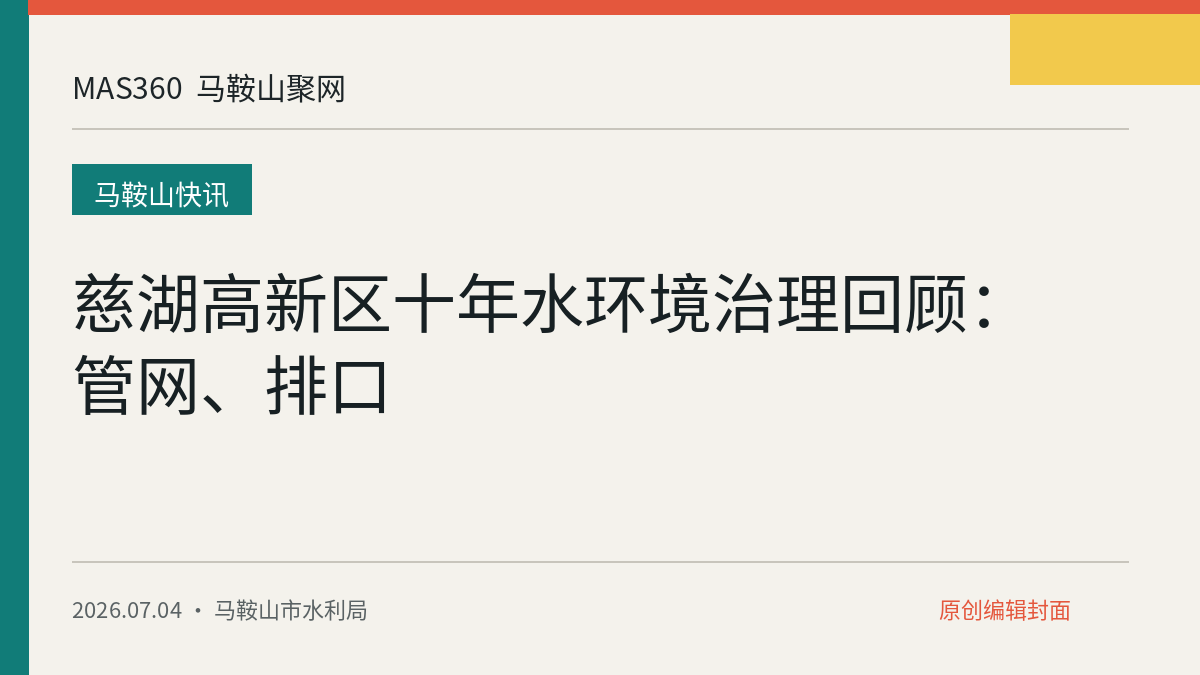 慈湖高新区十年水环境治理回顾：管网、排口
