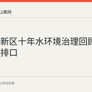 慈湖高新区十年水环境治理回顾：管网、排口