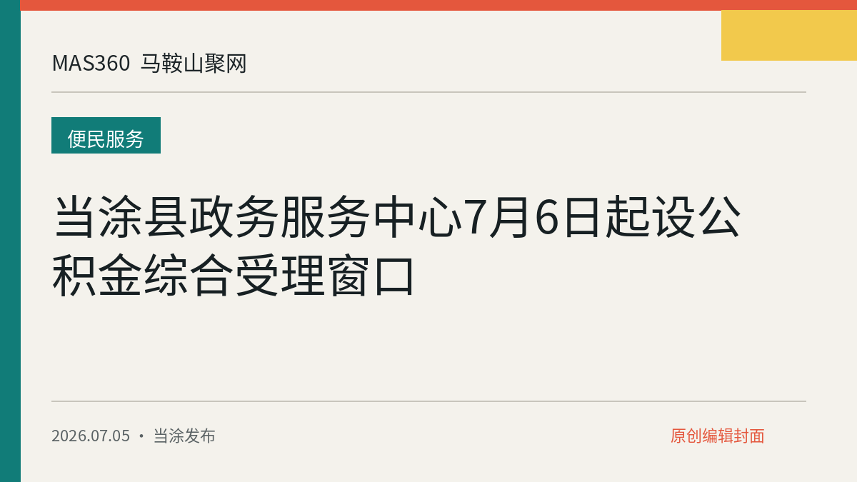 当涂县政务服务中心7月6日起设公积金综合受理窗口