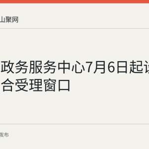 当涂县政务服务中心7月6日起设公积金综合受理窗口