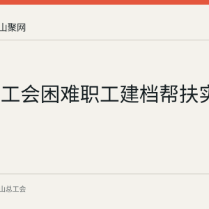 安徽省工会困难职工建档帮扶实施办法