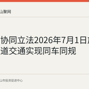 宁马线协同立法2026年7月1日施行 两地轨道交通实现同车同规