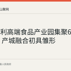 当涂同利高端食品产业园集聚6家食品企业 产城融合初具雏形