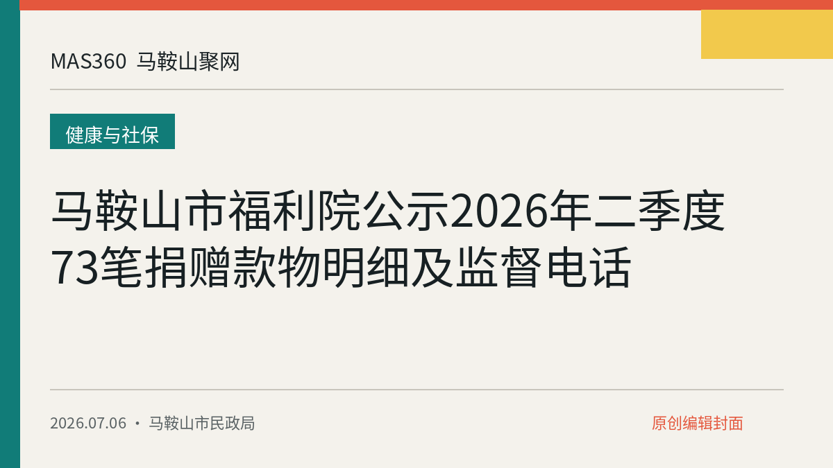 马鞍山市福利院公示2026年二季度73笔捐赠款物明细及监督电话