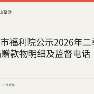马鞍山市福利院公示2026年二季度73笔捐赠款物明细及监督电话
