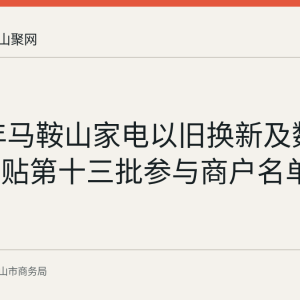 2026年马鞍山家电以旧换新及数码购新补贴第十三批参与商户名单公布