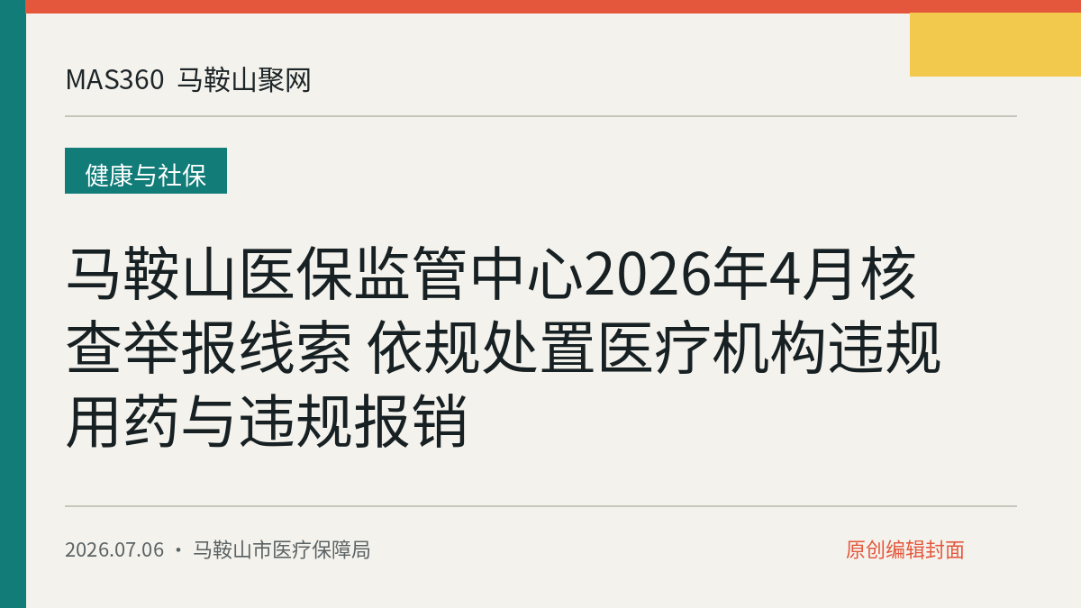 马鞍山医保监管中心2026年4月核查举报线索 依规处置医疗机构违规用药与违规报销