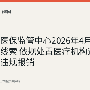 马鞍山医保监管中心2026年4月核查举报线索 依规处置医疗机构违规用药与违规报销