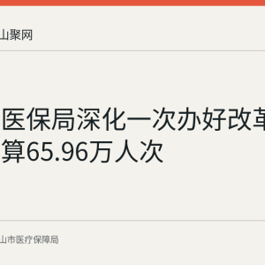 含山县医保局深化一次办好改革：累计结算65.96万人次